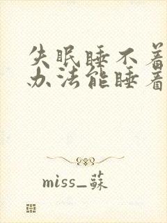 失眠睡不着什么办法能睡着觉