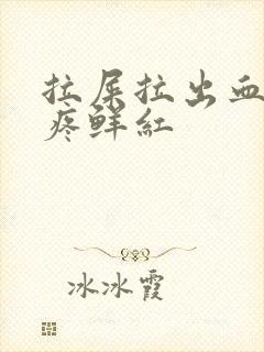 拉屎拉出血了不疼鲜红