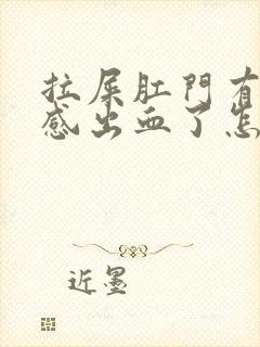 拉屎肛门有撕裂感出血了怎么回事