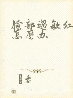 脸部过敏红脱皮怎么办