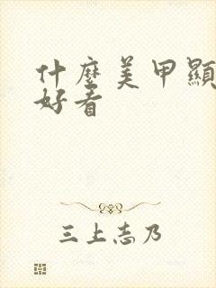 什么美甲显白又好看