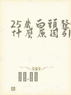 25岁白头发是什么原因引起的