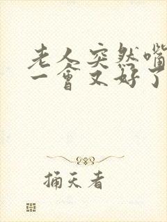 老人突然嘴歪过一会又好了