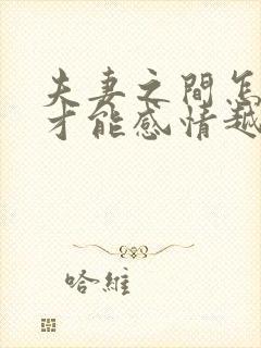 夫妻之间怎样做才能感情越来越好封面