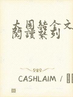 太团结全文免费阅读系列封面