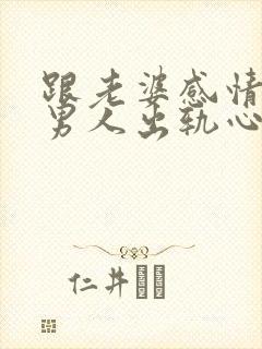 跟老婆感情好的男人出轨心理