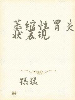 萎缩性胃炎的症状表现封面