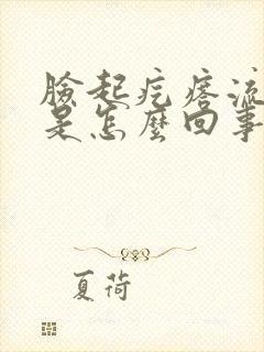 脸起疙瘩流黄水是怎么回事