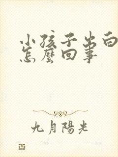 小孩子出白汗是怎么回事