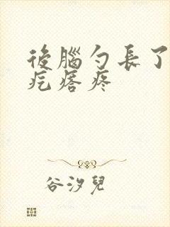 后脑勺长了个硬疙瘩疼封面