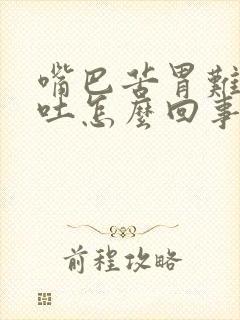 嘴巴苦胃难受想吐怎么回事