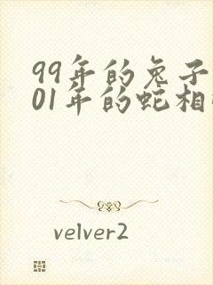 99年的兔子和01年的蛇相配吗