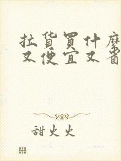 拉货买什么车好又便宜又省油