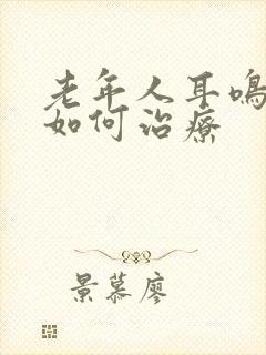 老年人耳鸣失眠如何治疗