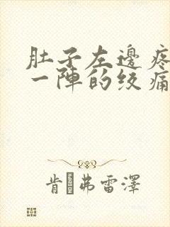 肚子左边疼一阵一阵的绞痛怎么缓解