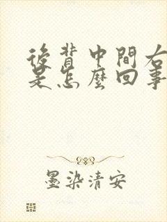 后背中间右侧疼是怎么回事