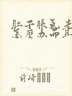 肚子胀气老放屁怎么办而且还便秘