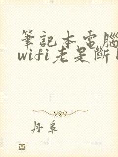 笔记本电脑连接wifi老是断网