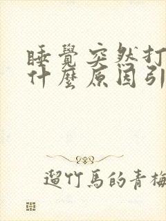 睡觉突然打嗝是什么原因引起的