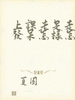 上课老是走神,发呆怎样怎么办?