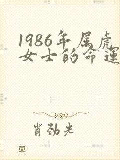 1986年属虎女士的命运如何