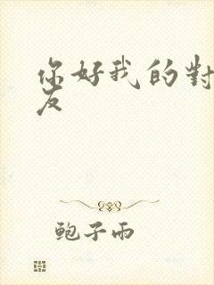 你好我的对面男友