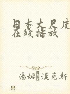 日本大尺度视频在线播放