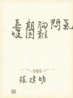 长期胸闷气短呼吸困难