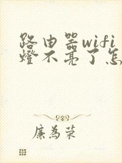 路由器wifi灯不亮了怎么回事封面