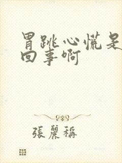 胃跳心慌是怎么回事啊