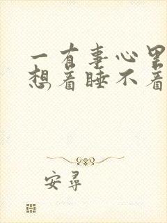 一有事心里就老想着睡不着封面