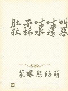 肚子咕咕叫一直拉稀水还恶心呕吐