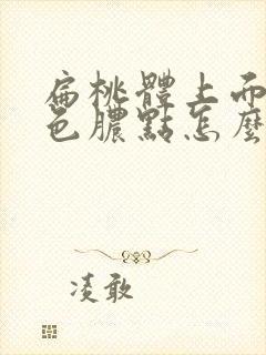 扁桃体上面有白色脓点怎么办