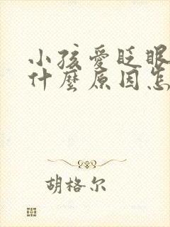 小孩爱眨眼睛是什么原因怎么治疗