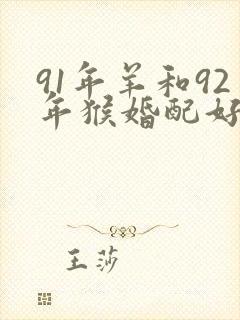 91年羊和92年猴婚配好不好