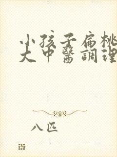 小孩子扁桃体肥大中医调理