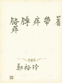 胳膊疼带着肩膀疼