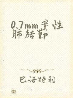 0.7mm实性肺结节