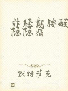 非经期腰酸小腹隐隐痛