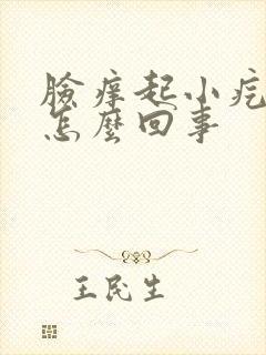 脸痒起小疙瘩是怎么回事