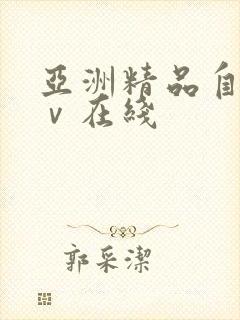 亚洲精品自拍aⅴ在线