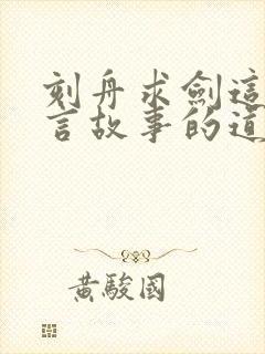 刻舟求剑这篇寓言故事的道理封面