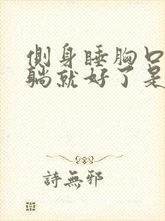 侧身睡胸口疼平躺就好了是什么原因