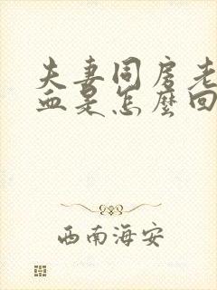 夫妻同房老是出血是怎么回事