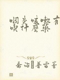 咽炎咳嗽有白痰吃什么药