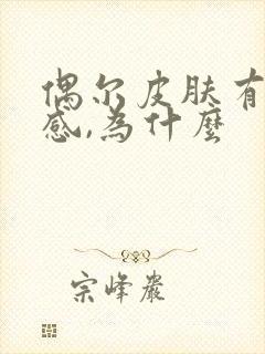 偶尔皮肤有刺痛感,为什么