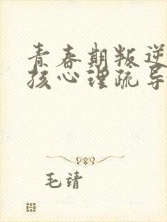 青春期叛逆期男孩心理疏导