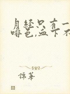 月经只有一点咖啡色,血下不来