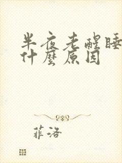 半夜老醒睡不着什么原因