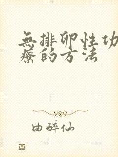 无排卵性功血治疗的方法封面